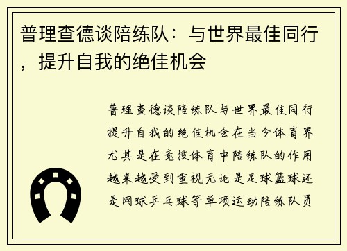 普理查德谈陪练队：与世界最佳同行，提升自我的绝佳机会