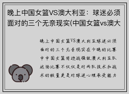 晚上中国女篮VS澳大利亚：球迷必须面对的三个无奈现实(中国女篮vs澳大利亚直播录像)