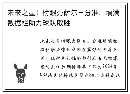 未来之星！榜眼秀萨尔三分准，填满数据栏助力球队取胜