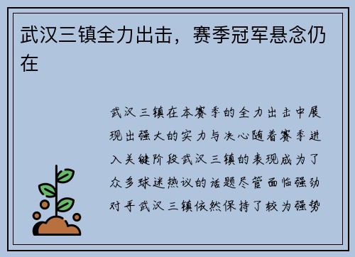 武汉三镇全力出击，赛季冠军悬念仍在