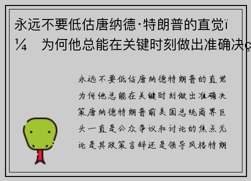 永远不要低估唐纳德·特朗普的直觉：为何他总能在关键时刻做出准确决策