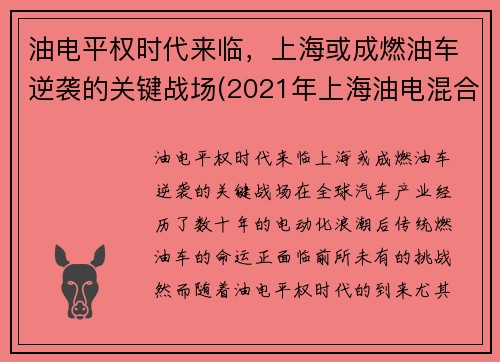 油电平权时代来临，上海或成燃油车逆袭的关键战场(2021年上海油电混合车政策)