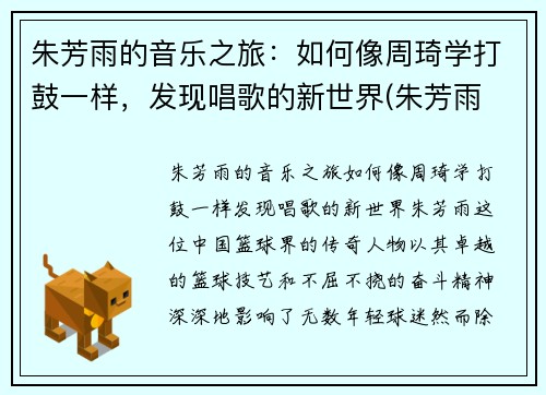 朱芳雨的音乐之旅：如何像周琦学打鼓一样，发现唱歌的新世界(朱芳雨 综艺)