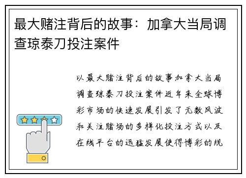 最大赌注背后的故事：加拿大当局调查琼泰刀投注案件