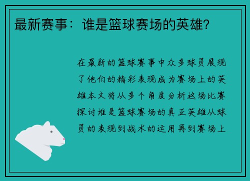 最新赛事：谁是篮球赛场的英雄？