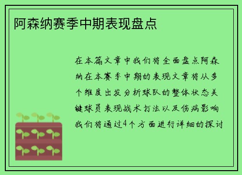 阿森纳赛季中期表现盘点