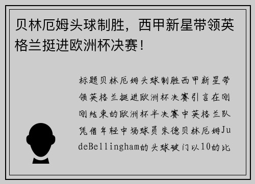 贝林厄姆头球制胜，西甲新星带领英格兰挺进欧洲杯决赛！