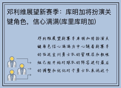 邓利维展望新赛季：库明加将扮演关键角色，信心满满(库里库明加)