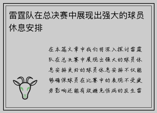 雷霆队在总决赛中展现出强大的球员休息安排