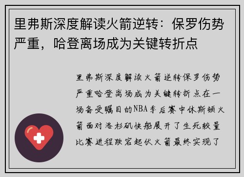 里弗斯深度解读火箭逆转：保罗伤势严重，哈登离场成为关键转折点
