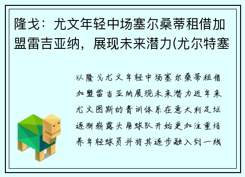 隆戈：尤文年轻中场塞尔桑蒂租借加盟雷吉亚纳，展现未来潜力(尤尔特塞文 nba)