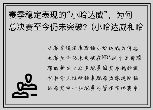 赛季稳定表现的“小哈达威”，为何总决赛至今仍未突破？(小哈达威和哈达威关系)
