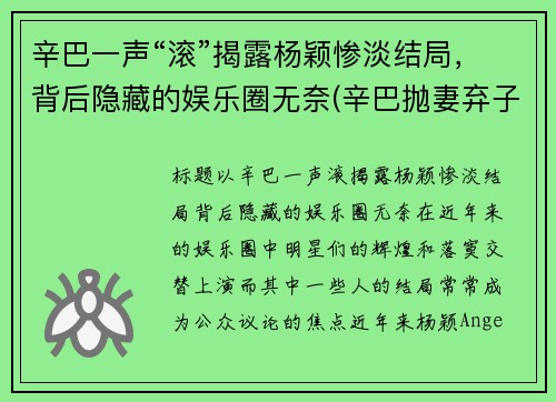 辛巴一声“滚”揭露杨颖惨淡结局，背后隐藏的娱乐圈无奈(辛巴抛妻弃子是真的吗)