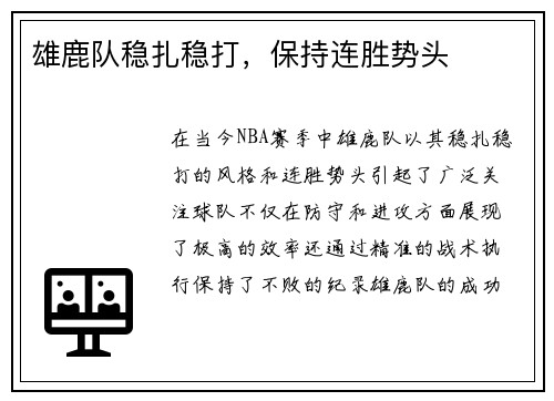 雄鹿队稳扎稳打，保持连胜势头