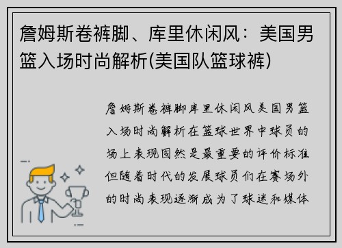 詹姆斯卷裤脚、库里休闲风：美国男篮入场时尚解析(美国队篮球裤)
