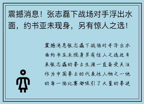 震撼消息！张志磊下战场对手浮出水面，约书亚未现身，另有惊人之选！