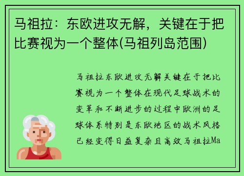 马祖拉：东欧进攻无解，关键在于把比赛视为一个整体(马祖列岛范围)