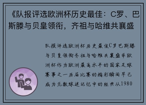 《队报评选欧洲杯历史最佳：C罗、巴斯滕与贝皇领衔，齐祖与哈维共襄盛举》