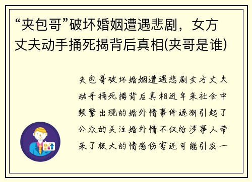 “夹包哥”破坏婚姻遭遇悲剧，女方丈夫动手捅死揭背后真相(夹哥是谁)