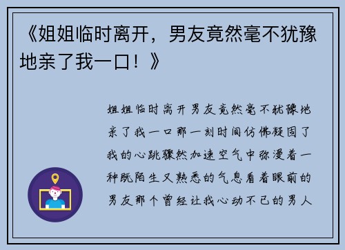 《姐姐临时离开，男友竟然毫不犹豫地亲了我一口！》