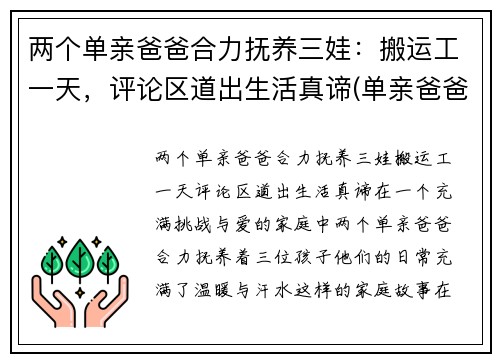 两个单亲爸爸合力抚养三娃：搬运工一天，评论区道出生活真谛(单亲爸爸带两个小孩有何补贴)