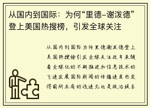 从国内到国际：为何“里德-谢泼德”登上美国热搜榜，引发全球关注