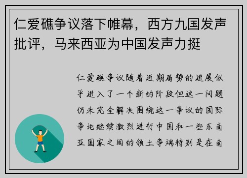 仁爱礁争议落下帷幕，西方九国发声批评，马来西亚为中国发声力挺
