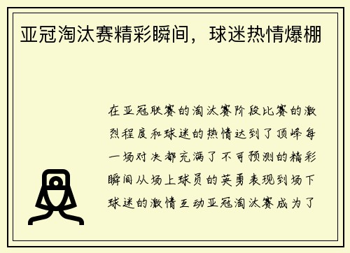 亚冠淘汰赛精彩瞬间，球迷热情爆棚