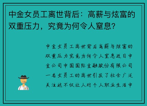 中金女员工离世背后：高薪与炫富的双重压力，究竟为何令人窒息？