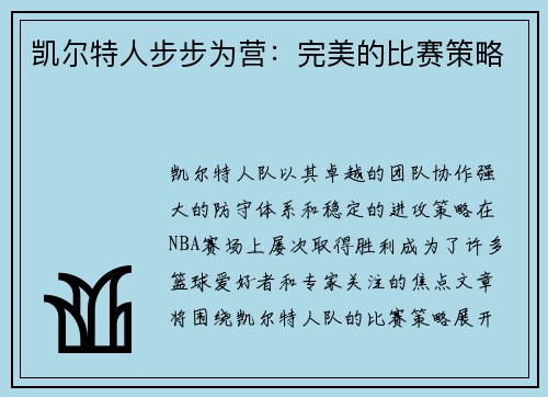 凯尔特人步步为营：完美的比赛策略