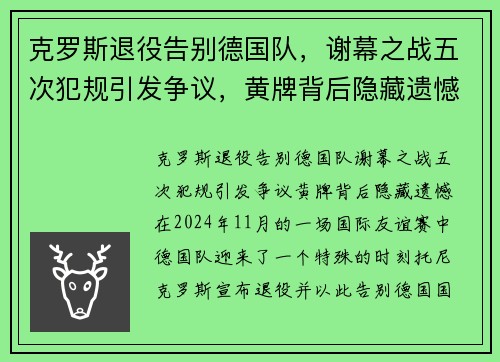 克罗斯退役告别德国队，谢幕之战五次犯规引发争议，黄牌背后隐藏遗憾