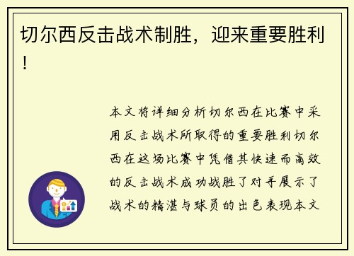 切尔西反击战术制胜，迎来重要胜利！