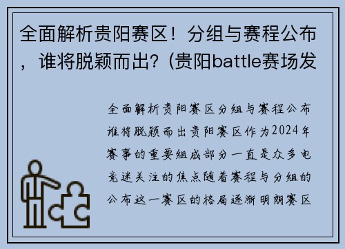 全面解析贵阳赛区！分组与赛程公布，谁将脱颖而出？(贵阳battle赛场发生群殴)