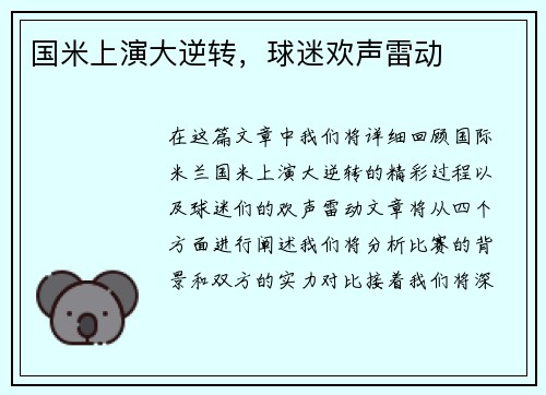 国米上演大逆转，球迷欢声雷动