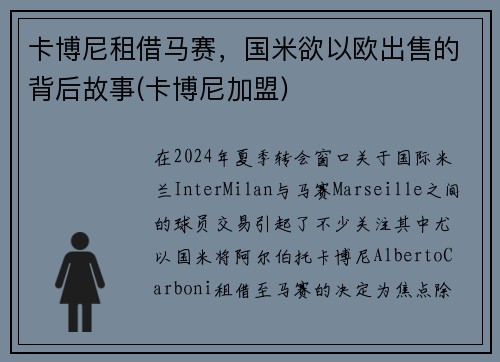 卡博尼租借马赛，国米欲以欧出售的背后故事(卡博尼加盟)