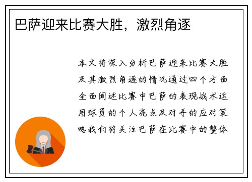 巴萨迎来比赛大胜，激烈角逐