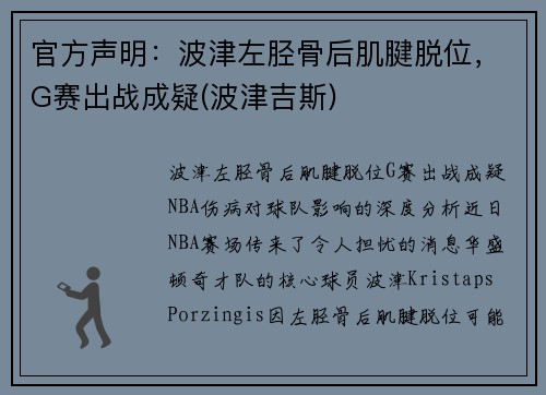 官方声明：波津左胫骨后肌腱脱位，G赛出战成疑(波津吉斯)
