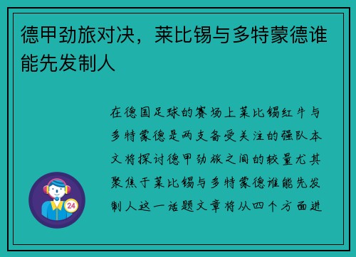 德甲劲旅对决，莱比锡与多特蒙德谁能先发制人