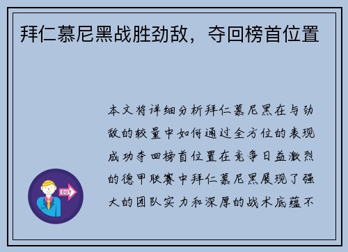 拜仁慕尼黑战胜劲敌，夺回榜首位置