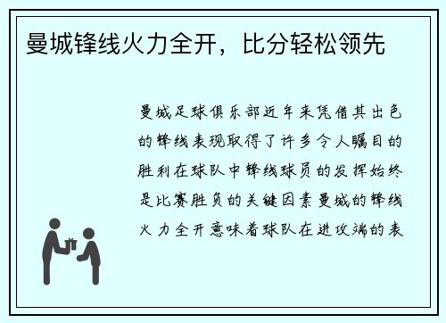 曼城锋线火力全开，比分轻松领先