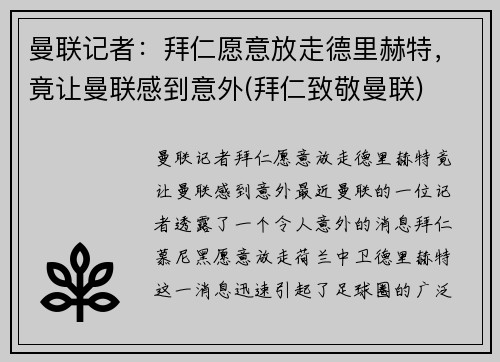 曼联记者：拜仁愿意放走德里赫特，竟让曼联感到意外(拜仁致敬曼联)