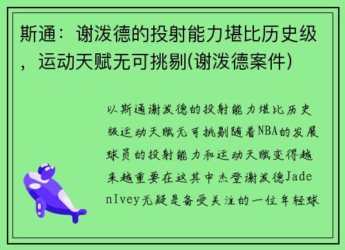 斯通：谢泼德的投射能力堪比历史级，运动天赋无可挑剔(谢泼德案件)