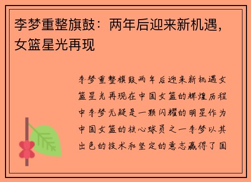 李梦重整旗鼓：两年后迎来新机遇，女篮星光再现