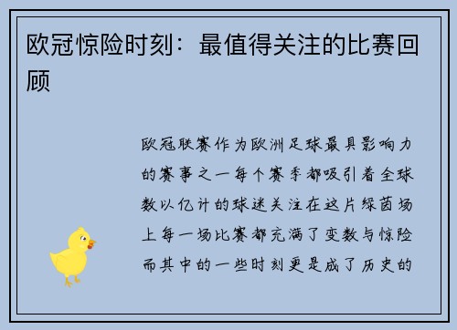 欧冠惊险时刻：最值得关注的比赛回顾