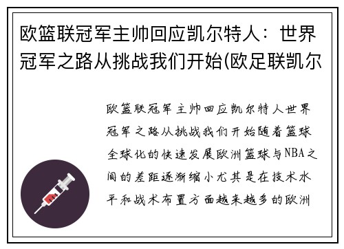 欧篮联冠军主帅回应凯尔特人：世界冠军之路从挑战我们开始(欧足联凯尔特人)