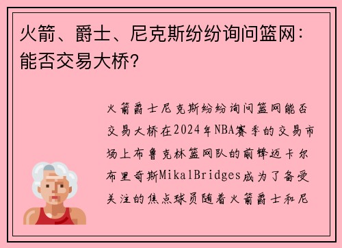 火箭、爵士、尼克斯纷纷询问篮网：能否交易大桥？