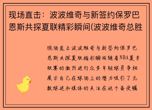 现场直击：波波维奇与新签约保罗巴恩斯共探夏联精彩瞬间(波波维奇总胜场)