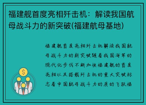 福建舰首度亮相歼击机：解读我国航母战斗力的新突破(福建航母基地)