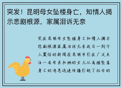 突发！昆明母女坠楼身亡，知情人揭示悲剧根源，家属泪诉无奈