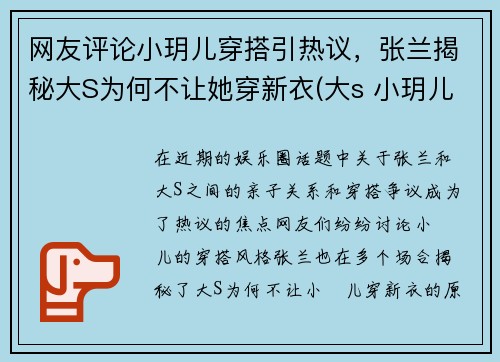 网友评论小玥儿穿搭引热议，张兰揭秘大S为何不让她穿新衣(大s 小玥儿)